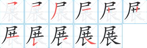 展字五行|「展康熙字典笔画」展字五行属什么,展字起名的寓意含义